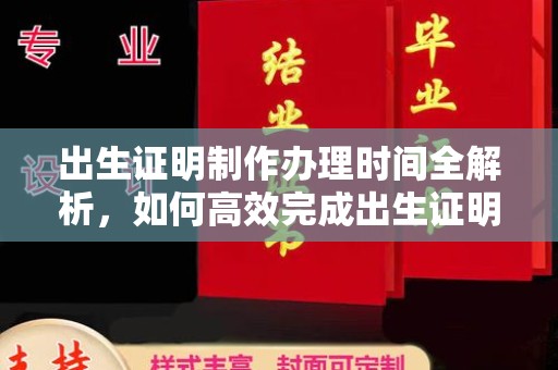 房县出生证明制作办理时间全解析，如何高效完成出生证明申请？